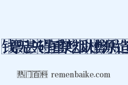 钱票无甚关碍宜重禁吃烟以杜弊源片造句是什么意思的图片